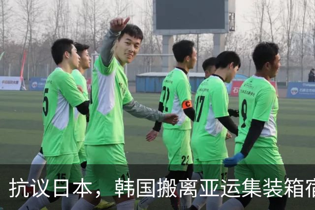 抗议日本，韩国搬离亚运集装箱宿舍，中国男篮该搬走？酒店价格曝光